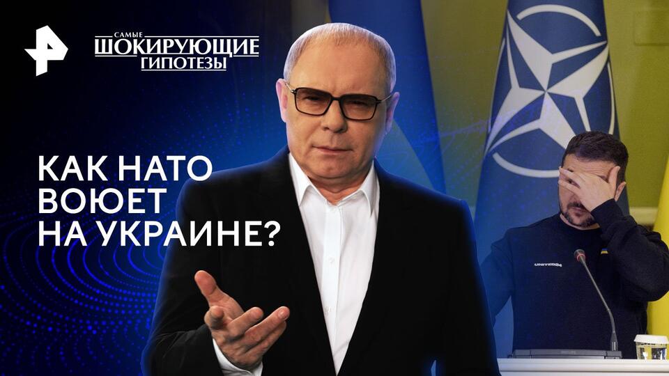 Самые шокирующие гипотезы — Как НАТО воюет на Украине? (13.05.2024)