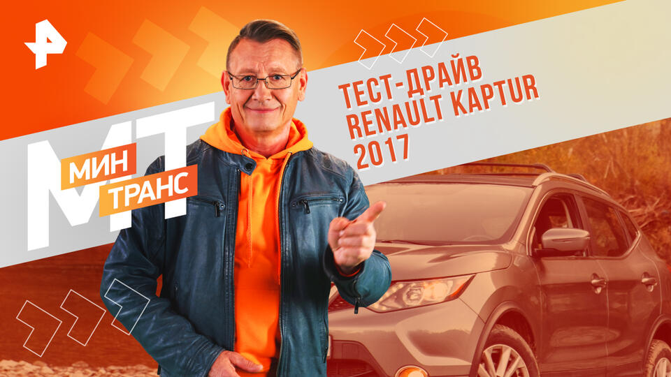 Минтранс — Тест-драйв Renault KAPTUR 2017 (16.11.2024)