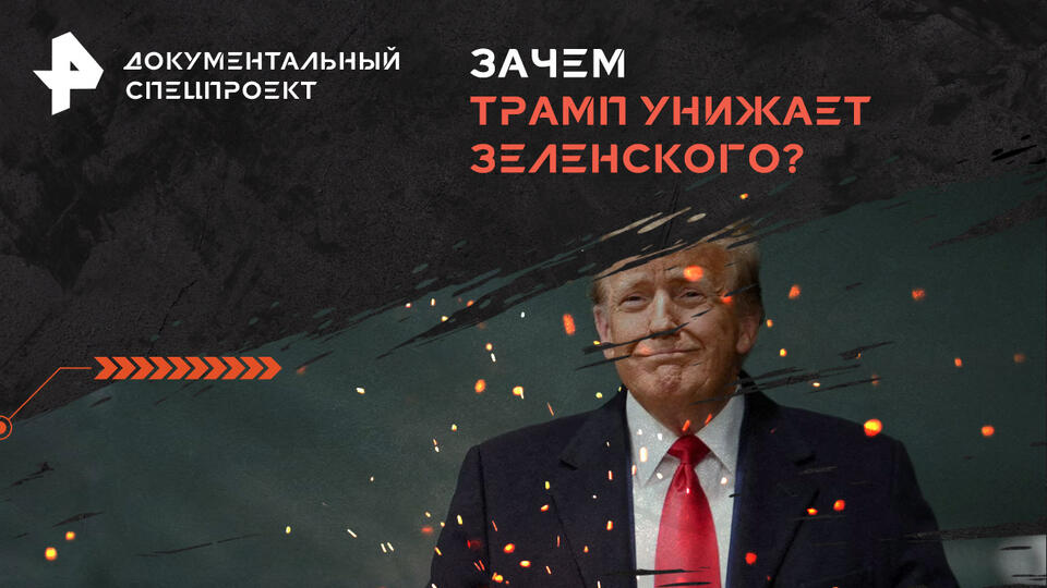 Документальный спецпроект  Зачем Трамп унижает Зеленского (18.01.2025)