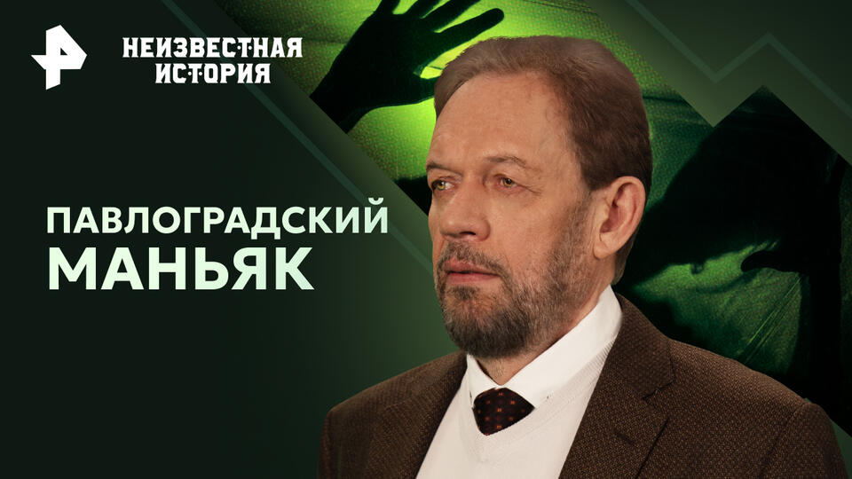 Неизвестная история — Павлоградский маньяк (24.11.2024)