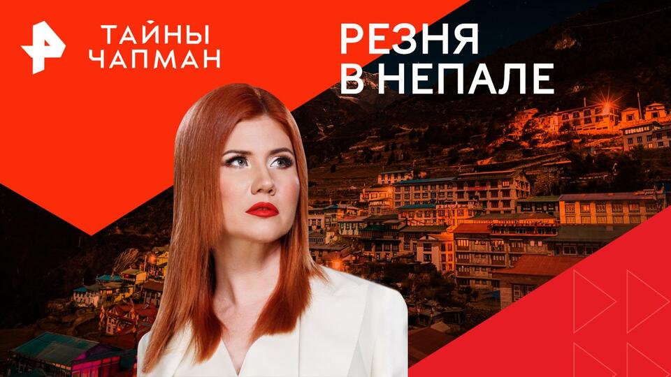 Тайны Чапман — Резня в Непале (29.05.2024)