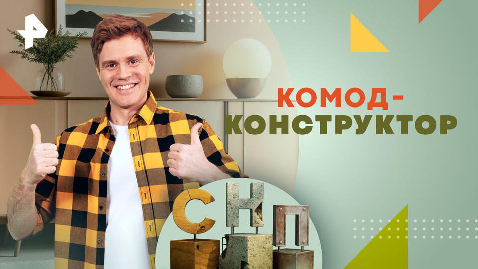 Самая народная программа  Комод-конструктор (03.11.2024)