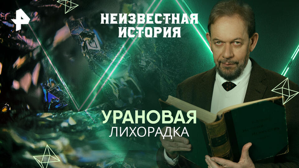 Неизвестная история — Урановая лихорадка (02.03.2025)