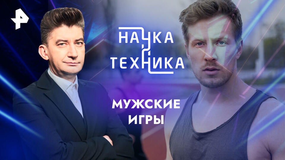 Наука и техника — Мужские игры (16.02.2025)