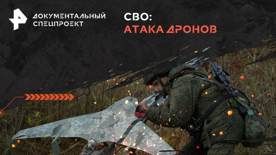 Документальный спецпроект  СВО: атака дронов (11.05.2024)