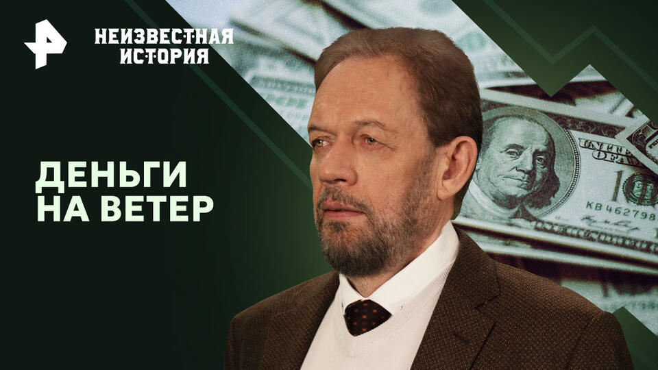 Неизвестная история — Деньги на ветер (02.02.2025)