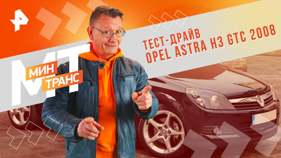 Минтранс  Тест-драйв Opel Astra H3 GTC 2008 (03.08.2024)