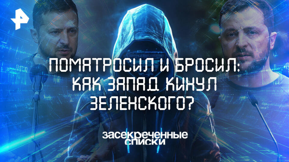 Засекреченные списки  Поматросил и бросил: как Запад кинул Зеленского (22.02.2025)