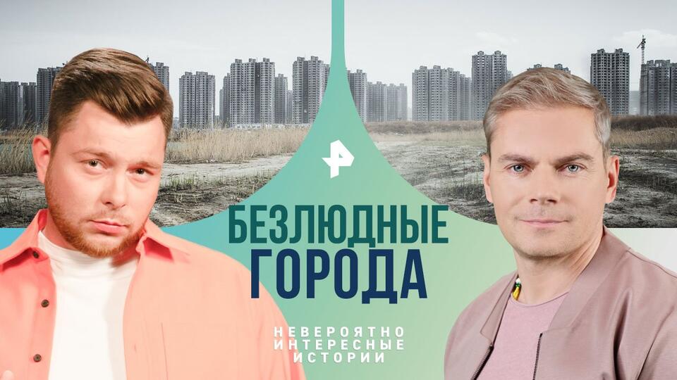 Невероятно интересные истории — Безлюдные города (08.05.2024)