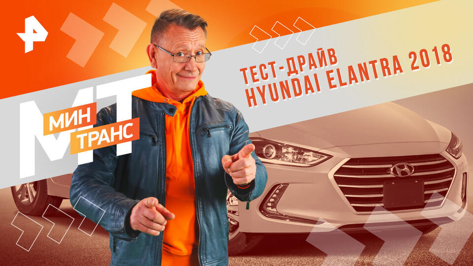 Минтранс — Тест-драйв Hyundai Elantra 2018 (08.02.2025)