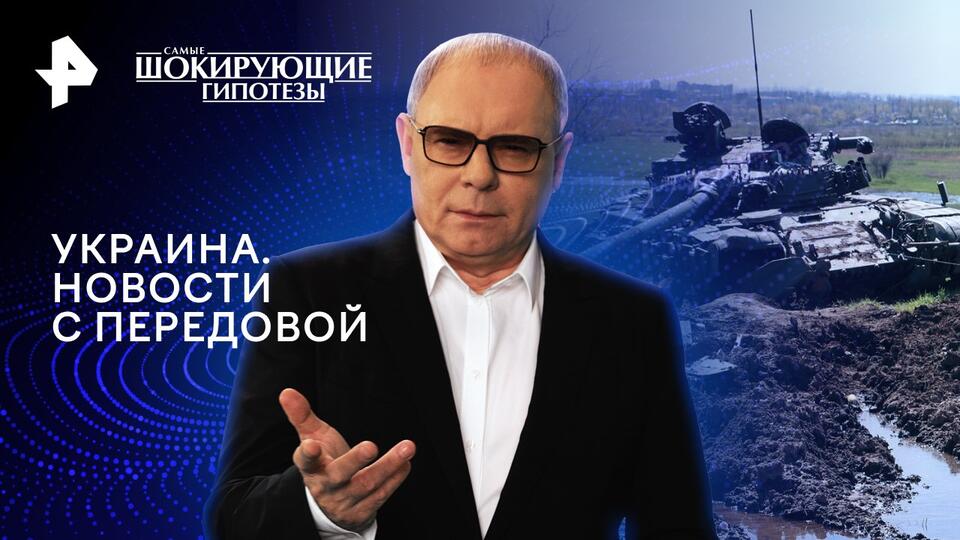 Самые шокирующие гипотезы — Украина. Новости с передовой (21.05.2024)