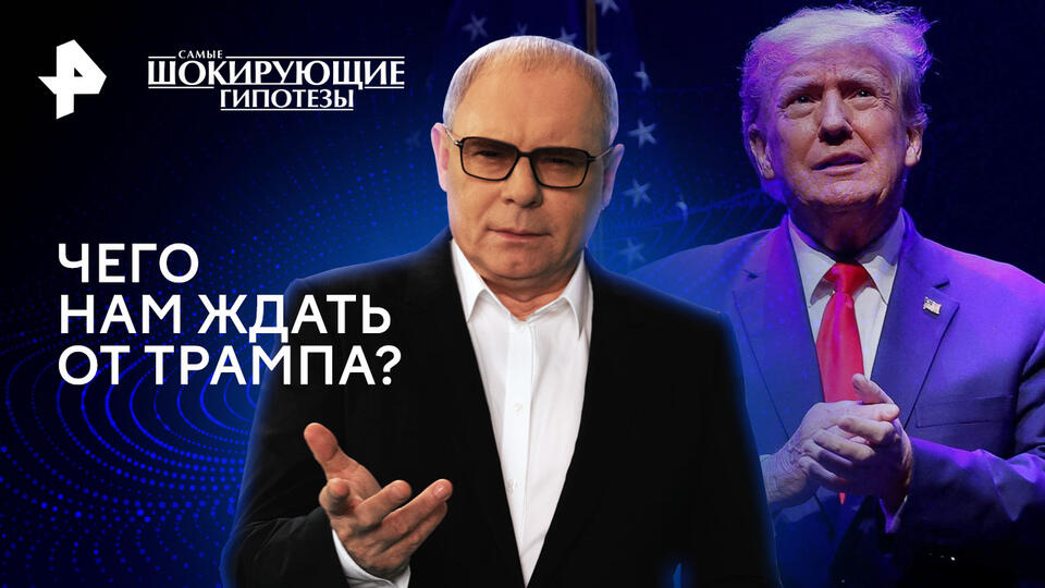 Самые шокирующие гипотезы  Чего нам ждать от Трампа (30.09.2024)