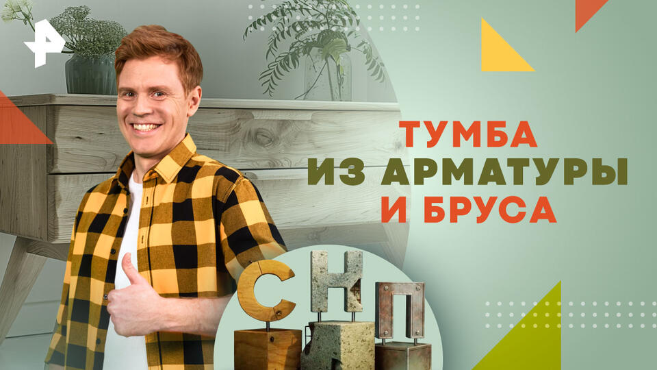 Самая народная программа — Тумба из арматуры и бруса (27.10.2024)