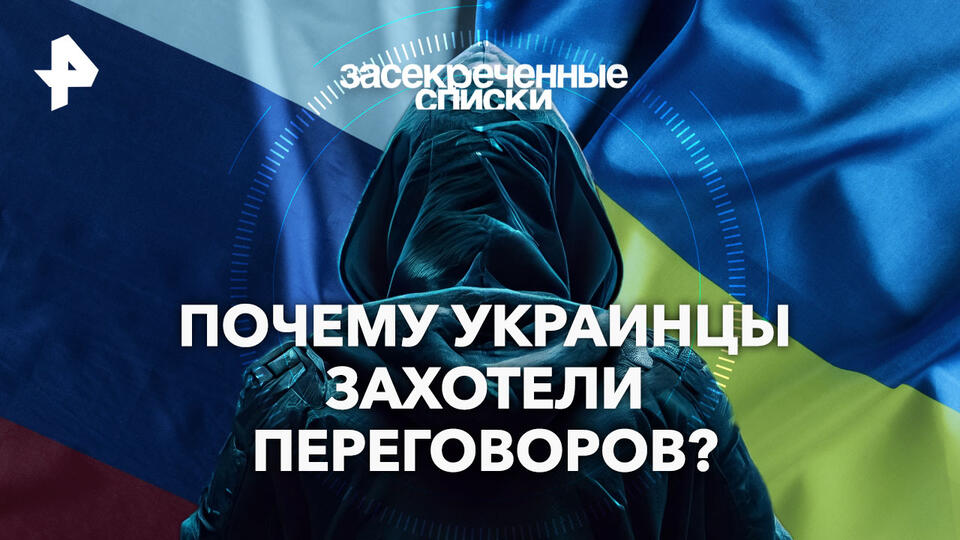 Засекреченные списки — Почему украинцы захотели переговоров? (07.12.2024)