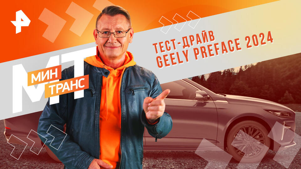 Минтранс — Тест-драйв GEELY PREFACE 2024 (09.11.2024)