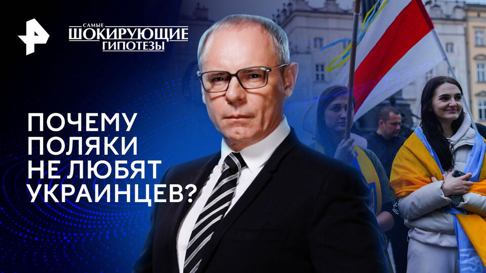 Самые шокирующие гипотезы — Почему поляки не любят украинцев? (26.06.2024)