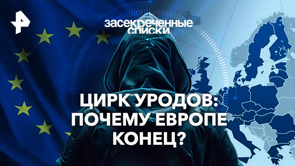 Засекреченные списки  Цирк уродов: почему Европе конец (10.08.2024)