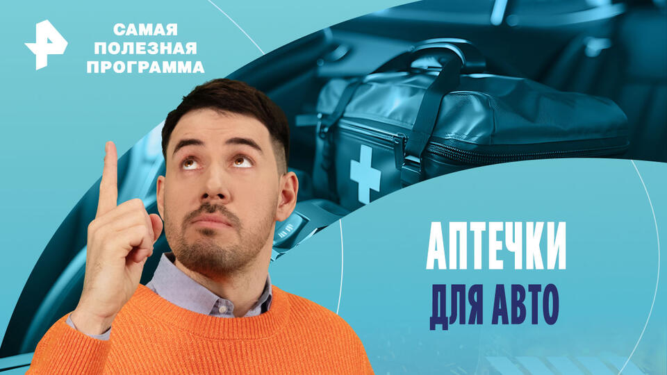 Самая полезная программа — Аптечки для авто (21.09.2024)