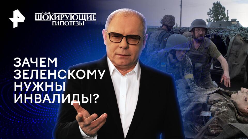 Самые шокирующие гипотезы — Зачем Зеленскому нужны инвалиды? (17.05.2024)