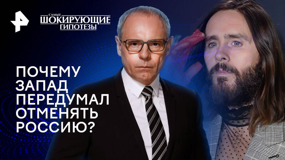 Самые шокирующие гипотезы — Почему Запад передумал отменять Россию? (27.01.2025)