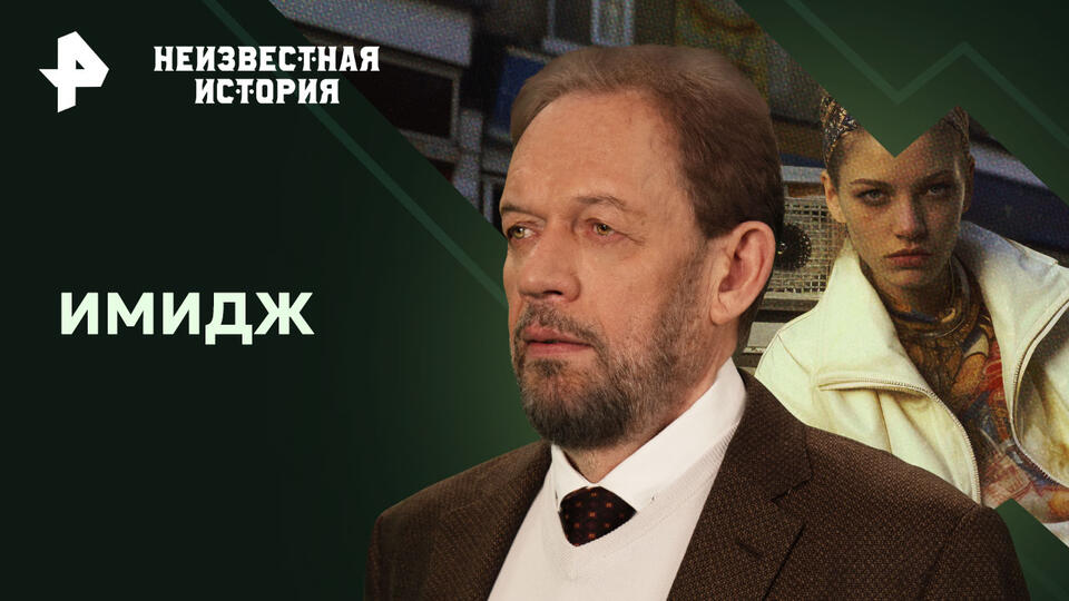 Неизвестная история  Имидж (20.10.2024)