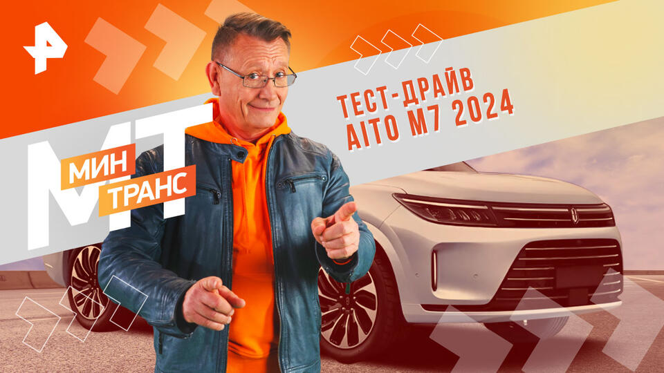 Минтранс — Тест-драйв AITO M7 2024 (26.10.2024)