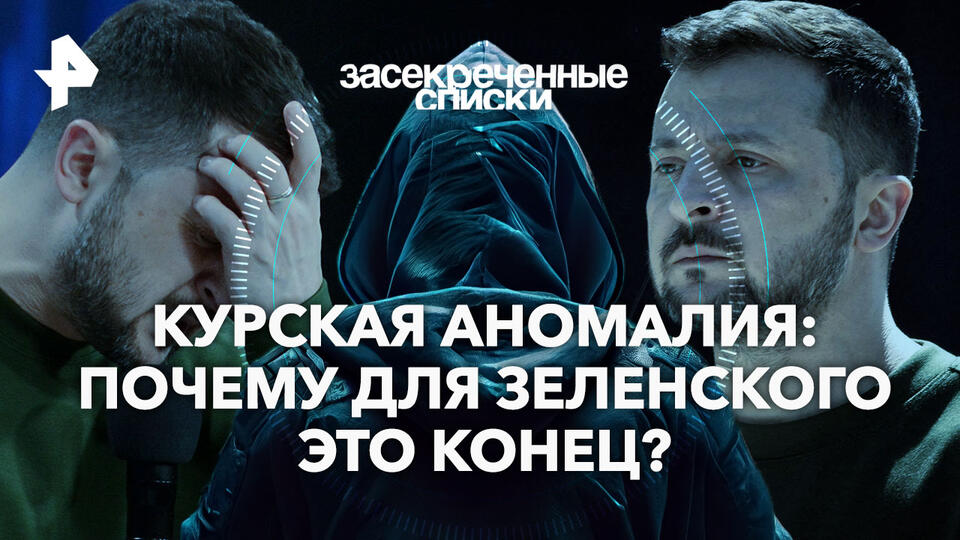 Засекреченные списки  Курская аномалия: почему для Зеленского это конец (17.08.2024)