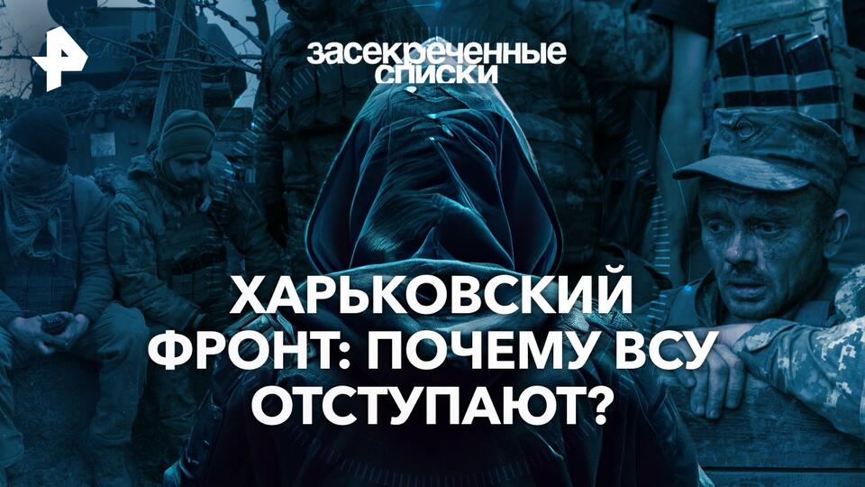 Документальный спецпроект — Харьковский фронт: почему ВСУ отступают? (25.05.2024)