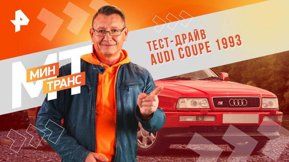 Минтранс — Тест-драйв AUDI COUPE 1993 (12.10.2024)