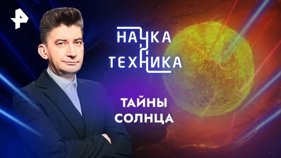 Наука и техника  Тайны солнца (28.04.2024)