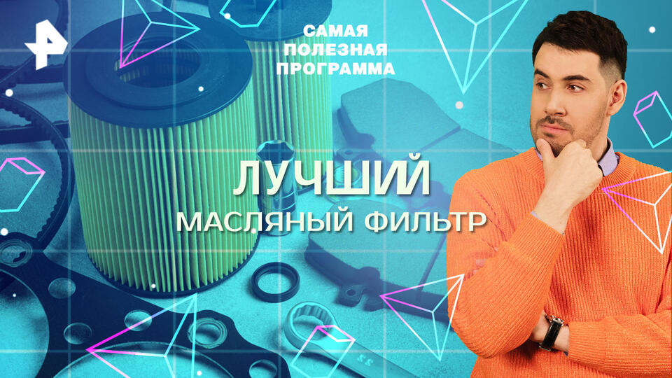 Самая полезная программа — Лучший масляный фильтр (01.03.2025)