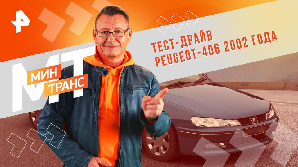 Минтранс — Тест-драйв Peugeot-406 2002 года (19.10.2024)