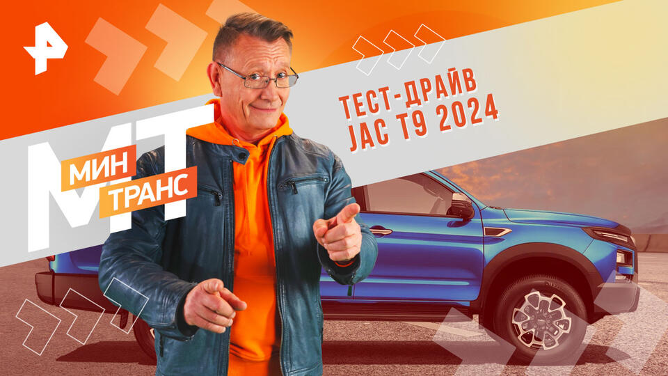 Минтранс — Тест-драйв JAC T9 2024 (25.01.2025)