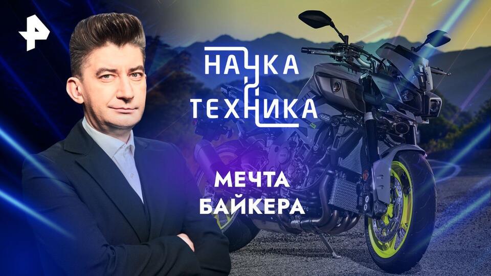 Наука и техника  Мечта байкера (19.05.2024)