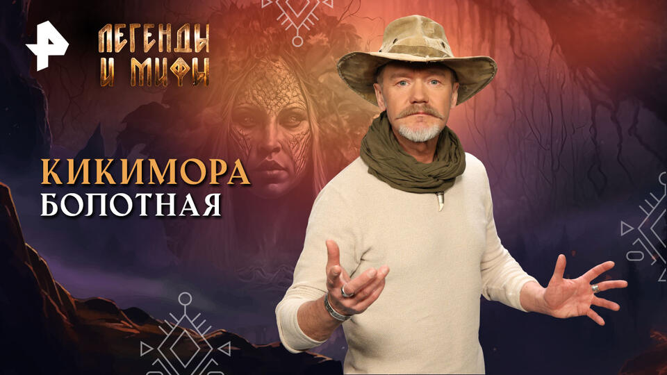 Легенды и мифы  Кикимора болотная (11.08.2024)