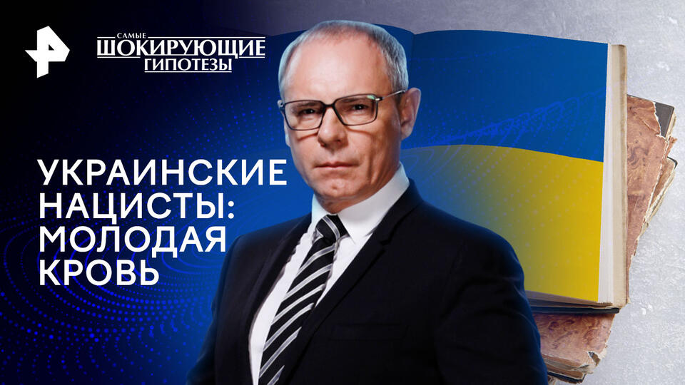 Самые шокирующие гипотезы — Украинские нацисты: молодая кровь (05.12.2024)