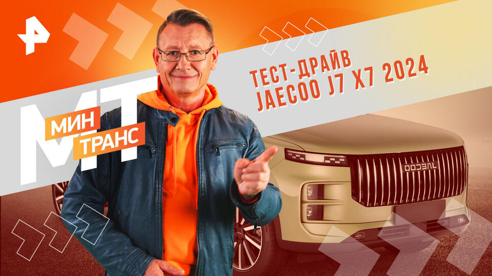 Минтранс  Тест-драйв JAECOO J7 X7 2024 (07.12.2024)