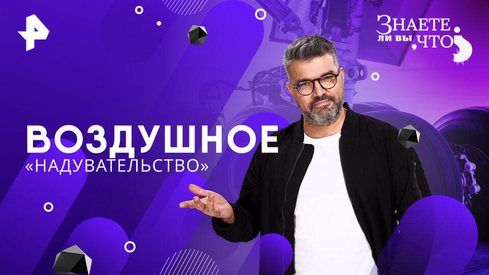 Знаете ли вы, что? — Воздушное «надувательство» (02.03.2025)