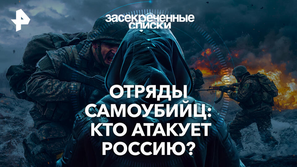 Засекреченные списки — Отряды самоубийц: кто атакует Россию? (07.09.2024)