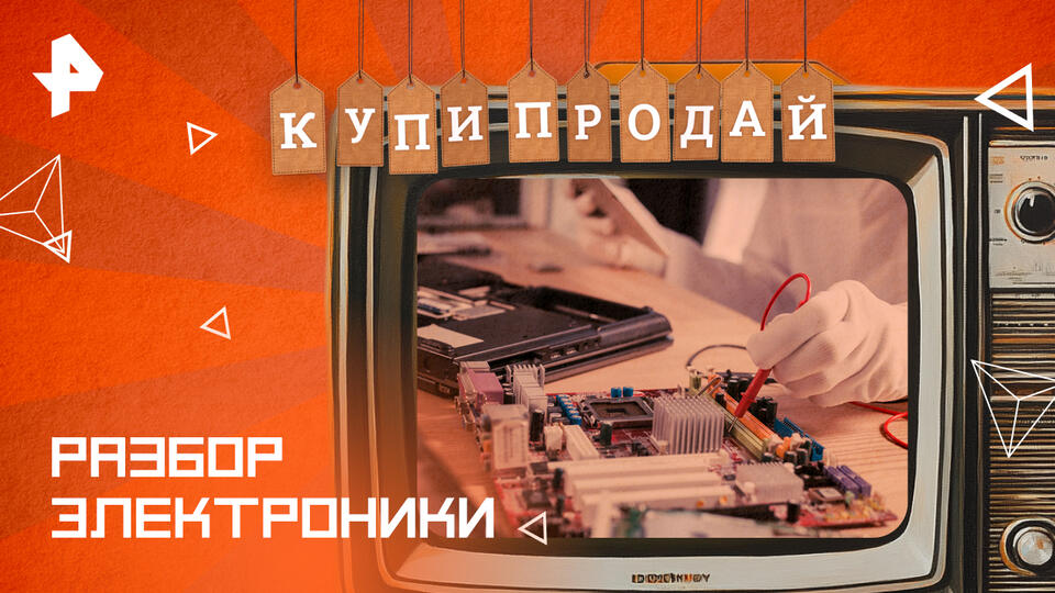 Купи-продай — Разбор электроники (09.03.2025)