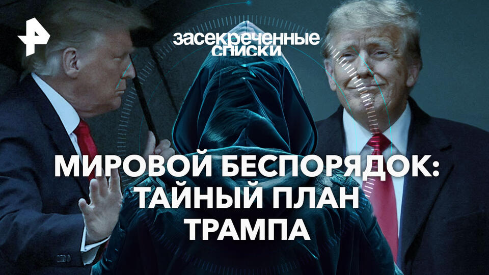 Засекреченные списки — Мировой беспорядок: тайный план Трампа (25.01.2025)