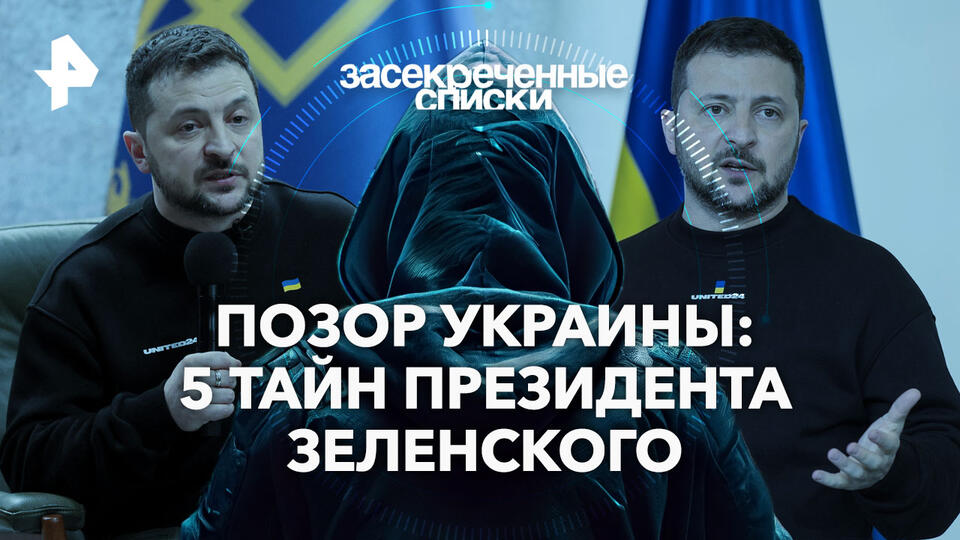 Засекреченные списки — Позор Украины: 5 тайн президента Зеленского (01.06.2024)