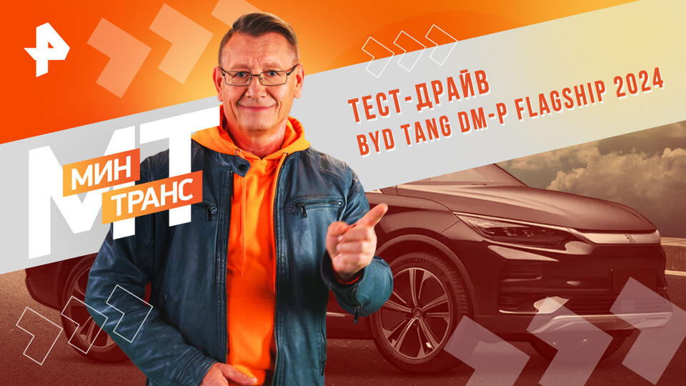 Минтранс  Тест-драйв BYD TANG DM-P FLAGSHIP 2024 (01.02.2025)