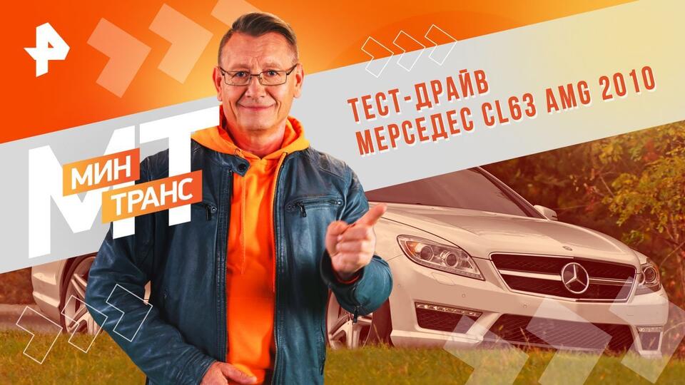 Минтранс  Тест-драйв Мерседес CL63 AMG 2010 (04.05.2024)