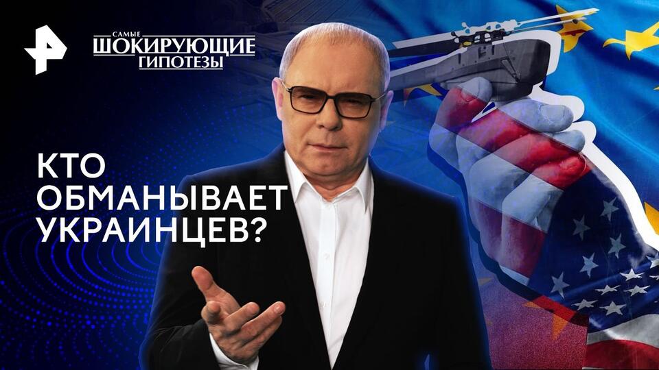 Самые шокирующие гипотезы — Кто обманывает украинцев? (02.05.2024)