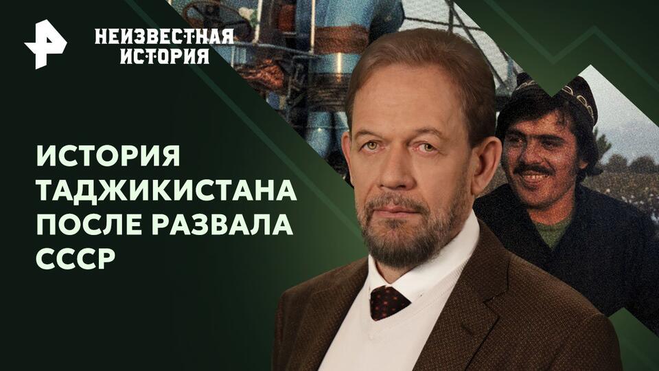 Неизвестная история  История Таджикистана после развала СССР (19.05.2024)