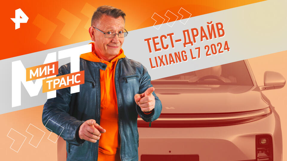 Минтранс — Тест-драйв LIXIANG L7 2024 (23.11.2024)