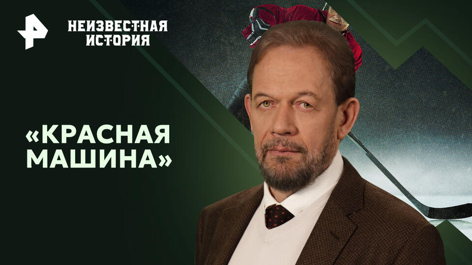 Неизвестная история — «Красная машина» (01.12.2024)