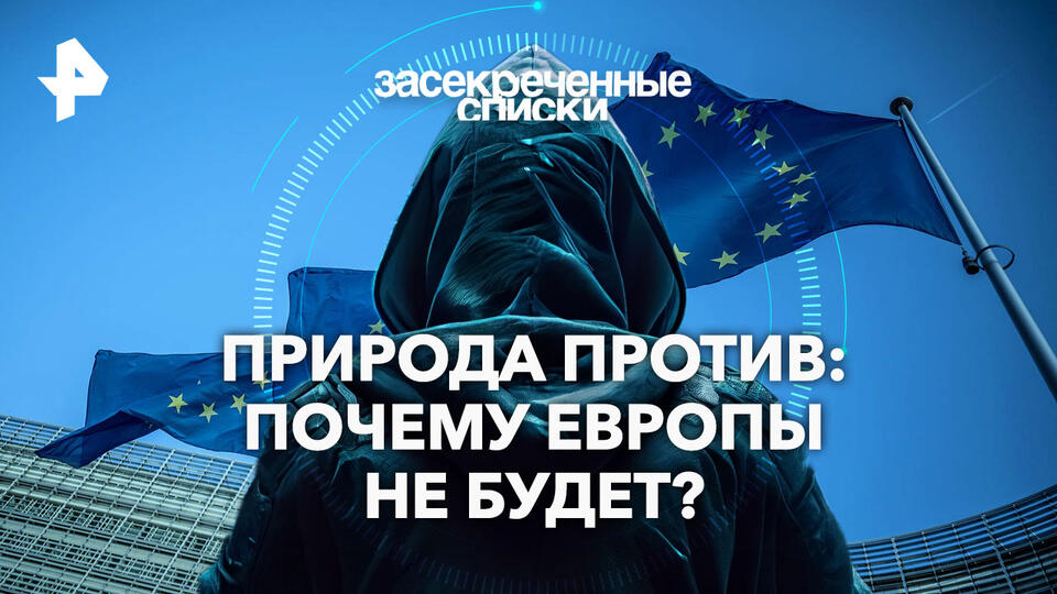 Засекреченные списки — Природа против: почему Европы не будет? (09.11.2024)