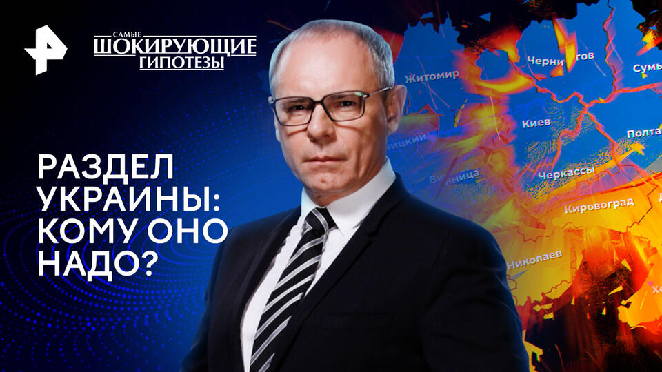 Самые шокирующие гипотезы  Раздел Украины: кому оно надо (30.05.2024)